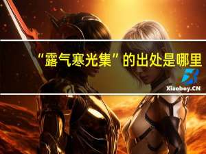 “露气寒光集”的出处是哪里