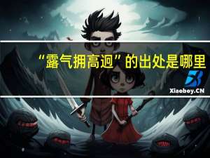 “露气拥高迥”的出处是哪里