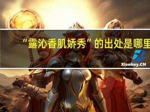 “露沁香肌娇秀”的出处是哪里