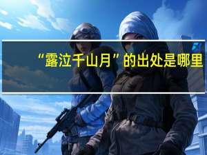 “露泣千山月”的出处是哪里
