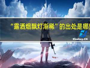 “露洒烟飘灯渐稀”的出处是哪里