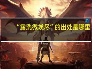 “露洗微埃尽”的出处是哪里