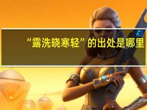 “露洗晓寒轻”的出处是哪里