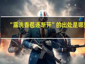 “露洗香苞逐渐开”的出处是哪里