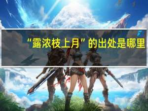 “露浓枝上月”的出处是哪里