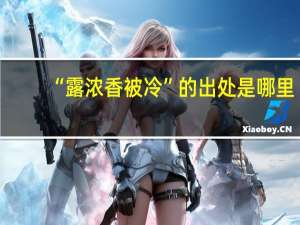“露浓香被冷”的出处是哪里