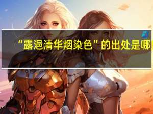 “露浥清华烟染色”的出处是哪里