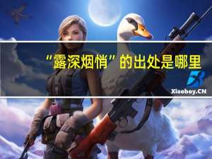 “露深烟悄”的出处是哪里