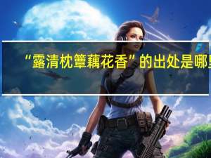“露清枕簟藕花香”的出处是哪里