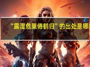 “露湿危巢倦鹤归”的出处是哪里