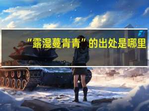 “露湿蔓青青”的出处是哪里