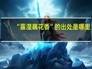 “露湿藕花香”的出处是哪里