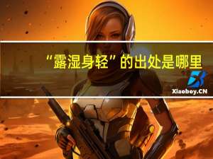 “露湿身轻”的出处是哪里