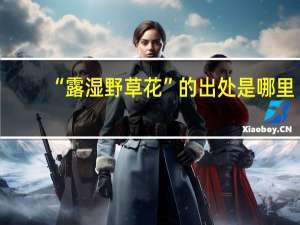 “露湿野草花”的出处是哪里