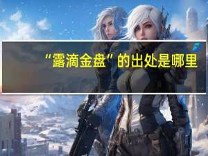 “露滴金盘”的出处是哪里