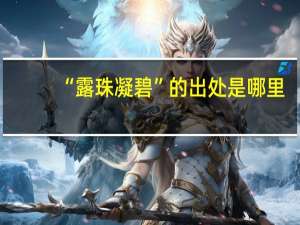 “露珠凝碧”的出处是哪里