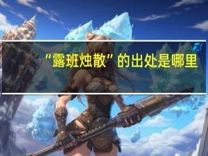 “露班烛散”的出处是哪里