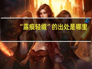 “露痕轻缀”的出处是哪里