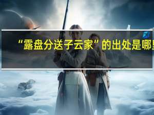 “露盘分送子云家”的出处是哪里