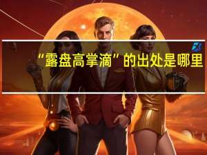 “露盘高掌滴”的出处是哪里