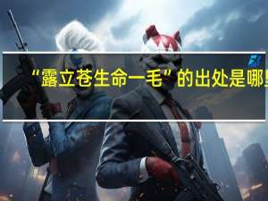 “露立苍生命一毛”的出处是哪里