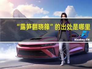 “露笋翻晓箨”的出处是哪里