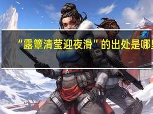 “露簟清莹迎夜滑”的出处是哪里