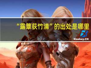 “露簟荻竹清”的出处是哪里