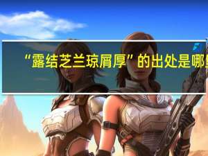“露结芝兰琼屑厚”的出处是哪里