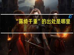 “露绮千重”的出处是哪里