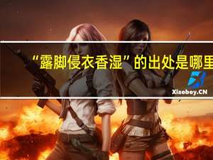 “露脚侵衣香湿”的出处是哪里