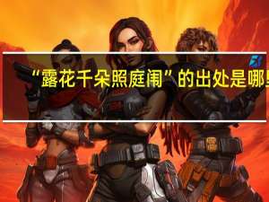 “露花千朵照庭闱”的出处是哪里