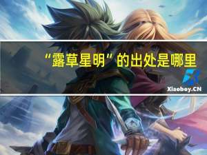 “露草星明”的出处是哪里