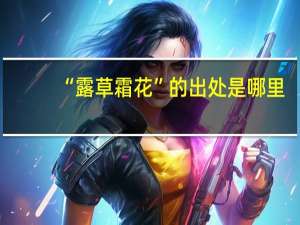 “露草霜花”的出处是哪里