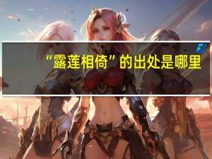“露莲相倚”的出处是哪里