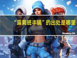 “露菊班丰镐”的出处是哪里