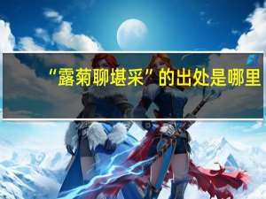 “露菊聊堪采”的出处是哪里