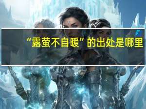 “露萤不自暖”的出处是哪里