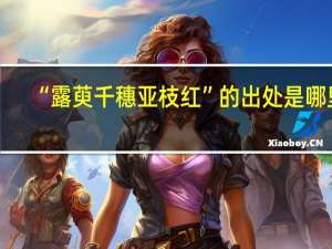 “露萸千穗亚枝红”的出处是哪里