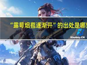 “露萼烟苞逐渐开”的出处是哪里
