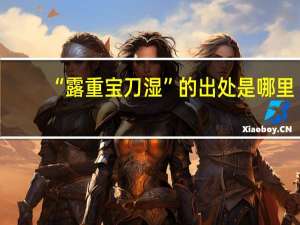 “露重宝刀湿”的出处是哪里