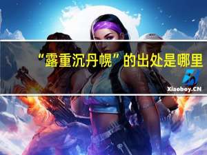 “露重沉丹幌”的出处是哪里