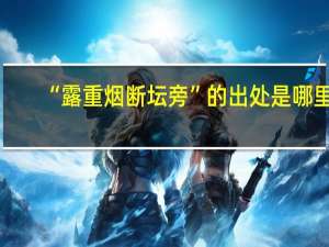 “露重烟断坛旁”的出处是哪里