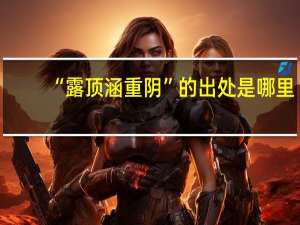 “露顶涵重阴”的出处是哪里