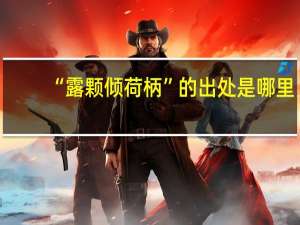 “露颗倾荷柄”的出处是哪里