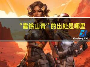 “露馀山青”的出处是哪里