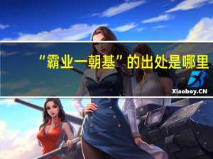 “霸业一朝基”的出处是哪里