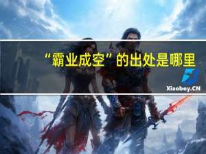 “霸业成空”的出处是哪里
