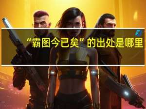 “霸图今已矣”的出处是哪里