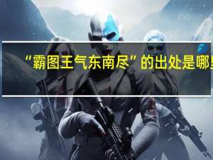 “霸图王气东南尽”的出处是哪里